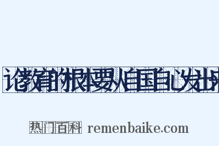 论教育的根本要从自国自心发出来是什么意思的图片